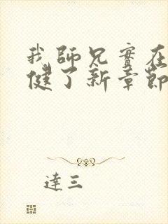 我师兄实在太稳健了新章节