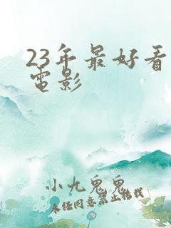 23年最好看的电影