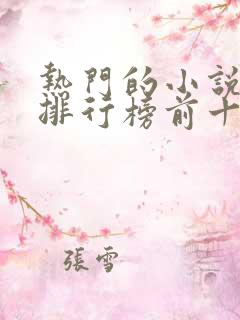 热门的小说软件排行榜前十名