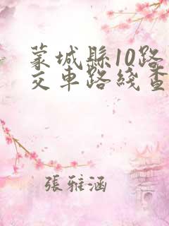 蒙城县10路公交车路线查询
