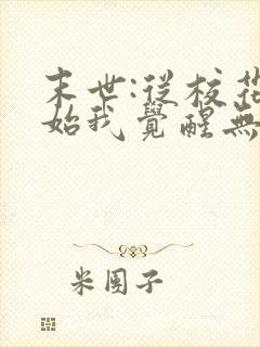 末世:从校花开始我觉醒无限异能