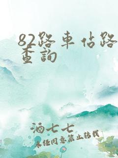 82路车站路线查询