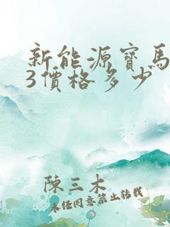 新能源宝马ix3价格多少