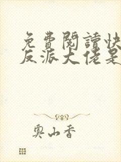免费阅读快穿之反派大佬是我囊中物小说 免费阅读快穿之反派大佬是我囊中物小说