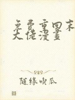 免费重回末世当大佬漫画