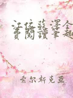 江依苏泽全文免费阅读笔趣阁 江依苏泽全文免费阅读笔趣阁