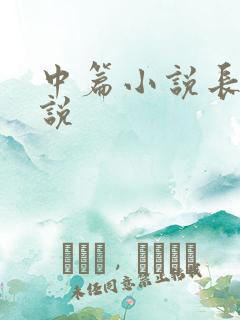 中篇小说长篇小说