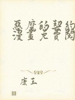 恶魔的契约家人漫画免费阅读观看 恶魔的契约家人漫画免费阅读观看