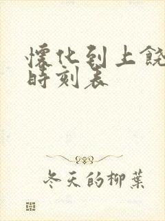 怀化到上饶火车时刻表