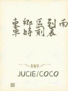 东乡区到南昌火车时刻表