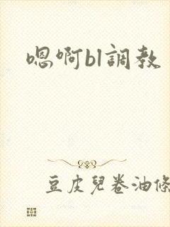 嗯啊bl调教