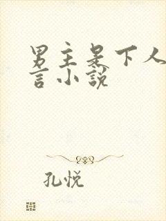 男主是下人的古言小说