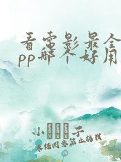 看电影最全的app哪个好用