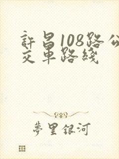 许昌108路公交车路线