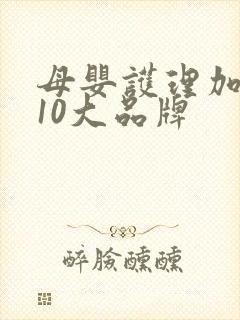 母婴护理加盟店10大品牌