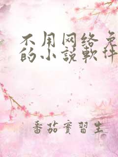 不用网络免费看的小说软件