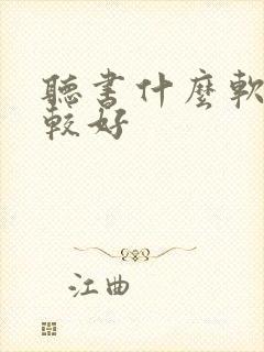 听书什么软件比较好
