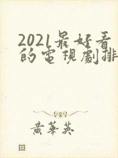 2021最好看的电视剧排行榜前十名