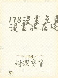 178漫画免费漫画版在线下拉式