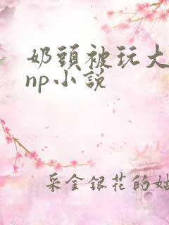 奶头被玩大激情np小说