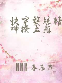 快穿系统精分男神撩上瘾