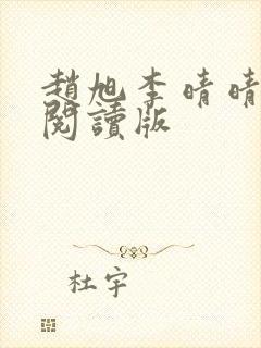 赵旭李晴晴免费阅读版