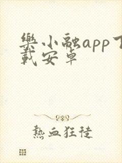 乐小融app下载安卓
