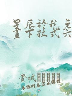 星辰于我免费漫画下拉式六漫画 星辰于我免费漫画下拉式六漫画
