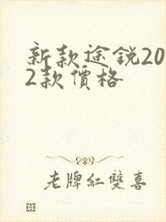 新款途锐2022款价格 新款途锐2022款价格