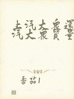 上汽大众还是一汽大众质量哪个好