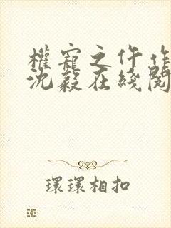 权宠之仵作医妃沈毅在线阅读免费