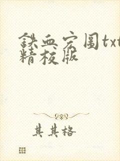 铁血宏图txt精校版