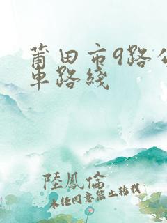 莆田市9路公交车路线