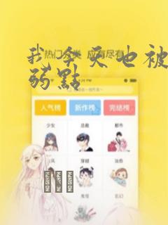 我今天也被抓着弱点：结局+番外