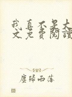 我真不是大佬全文免费阅读