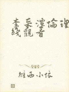 李采潭伦理片在线观看