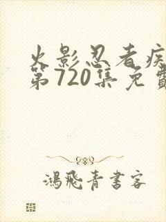 火影忍者疾风传第720集免费观看