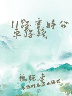 11路实时公交车路线