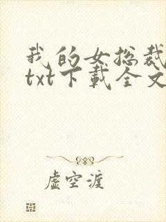 我的女总裁老婆txt下载全文