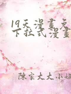 19天漫画免费下拉式漫画