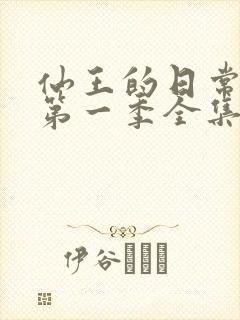 仙王的日常生活第一季全集免费观看动漫