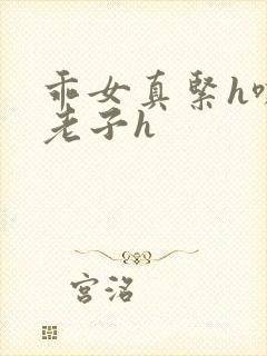 乖女真紧h嘶爽老子h