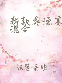 新款奥德赛油电混合