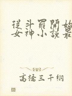 从斗罗开始俘获女神小说最新章节在线