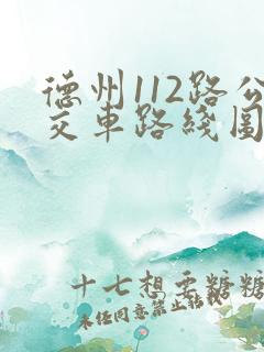 德州112路公交车路线图时间表