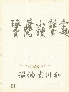 琢磨小说全文免费阅读笔趣阁 琢磨小说全文免费阅读笔趣阁