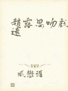 赵露思吻戏陈哲远