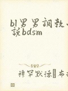 bl男男调教小说bdsm