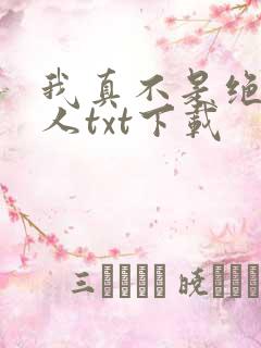 我真不是绝世高人txt下载 我真不是绝世高人txt下载