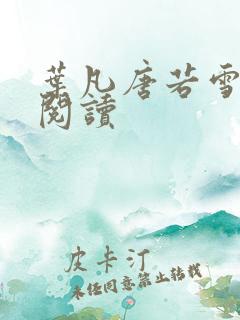 叶凡唐若雪最新阅读